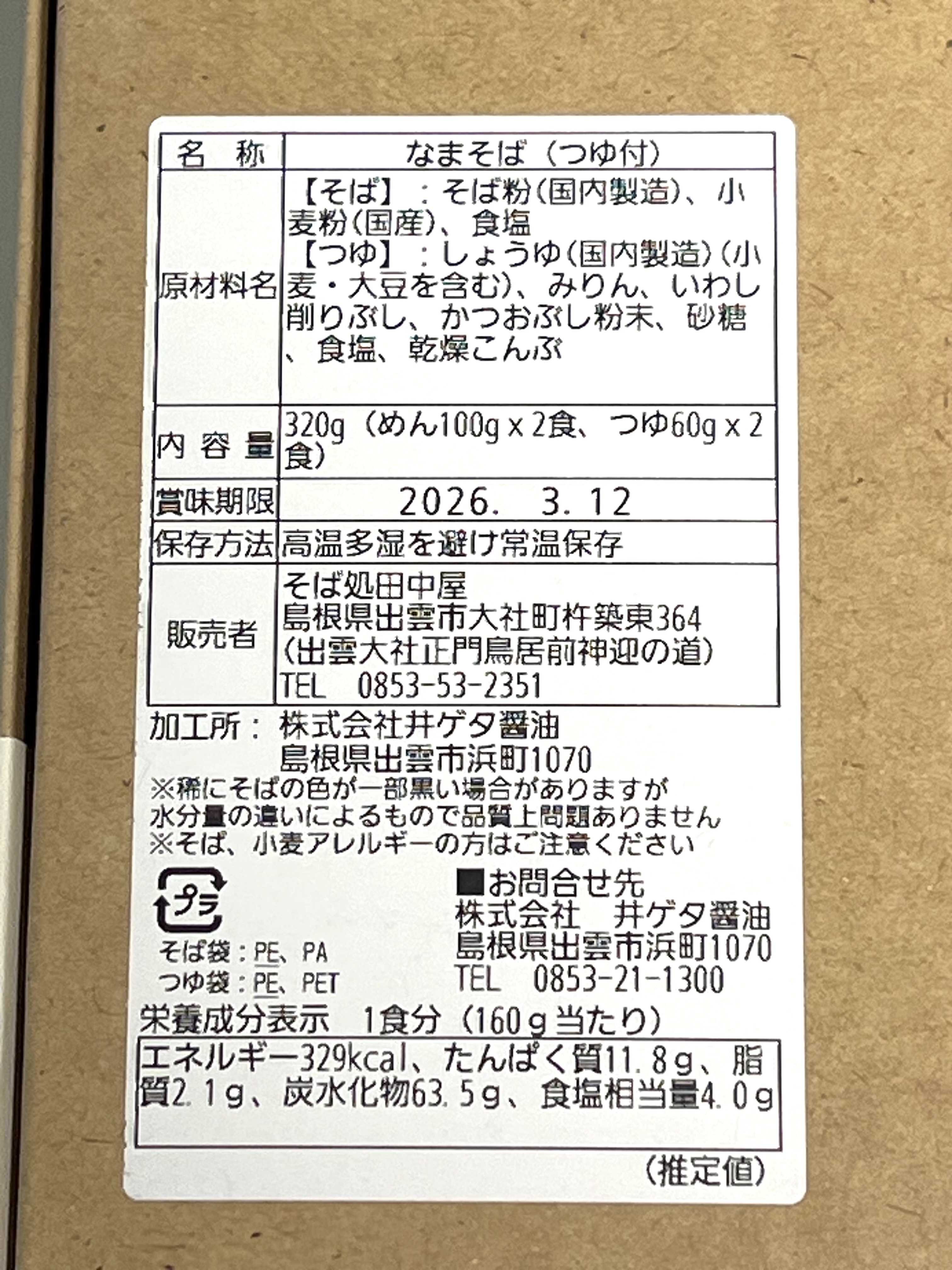 出雲割子そば【2食入り】